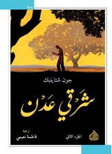 شرقي عدن شرقي عدن