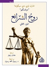 روح الشرائع روح الشرائع