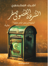 السرعة القصوى صفر السرعة القصوى صفر