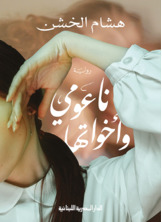 ناعومى واخواتها ناعومى واخواتها
