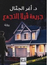 جريمة فيلا التجمع جريمة فيلا التجمع