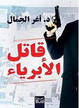 قاتل الأبرياء قاتل الأبرياء