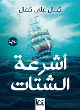 أشرعة الشتات أشرعة الشتات