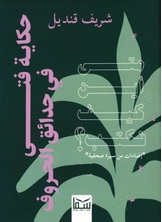 الفتى وحدائق الحروف الفتى وحدائق الحروف