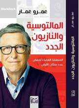 المالتوسية والنازيون الجدد المالتوسية والنازيون الجدد