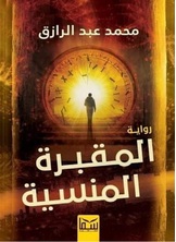 المقبرة المنسية المقبرة المنسية