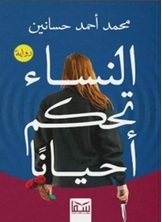 النساء تحكم أحيانا النساء تحكم أحيانا