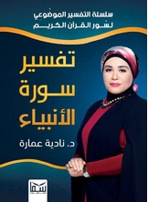 تفسير سورة الأنبياء تفسير سورة الأنبياء