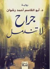 جراح لا تندمل جراح لا تندمل