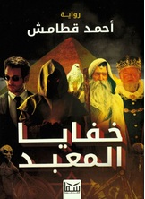 خفايا المعبد خفايا المعبد