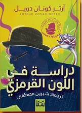 دراسة في اللون القرمزي دراسة في اللون القرمزي