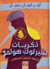 ذكريات شيرلوك هولمز ذكريات شيرلوك هولمز
