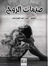 صدمات الروح صدمات الروح