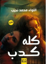 كله كدب كله كدب