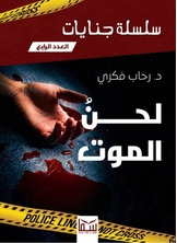 لحن الموت لحن الموت