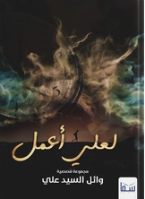 لعلي أعمل لعلي أعمل