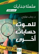 للموت حسابات أخرى للموت حسابات أخرى