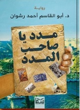 مدد يا صاحب المدد مدد يا صاحب المدد