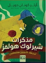 مذكرات شيرلوك هولمز مذكرات شيرلوك هولمز