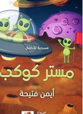 مستر كوكب مستر كوكب