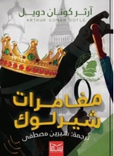 مغامرات شيرلوك هولمز مغامرات شيرلوك هولمز