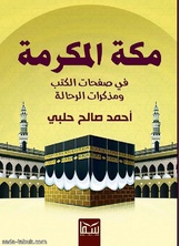 مكة المكرمة مكة المكرمة