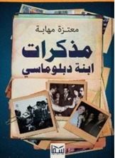 من مذكرات ابنة دبلوماسي من مذكرات ابنة دبلوماسي