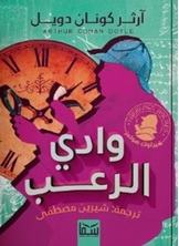 وادي الرعب وادي الرعب