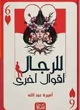 وللرجال أقوال أخرى وللرجال أقوال أخرى