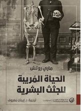 الحياة المُريبة للجثث البشرية الحياة المُريبة للجثث البشرية