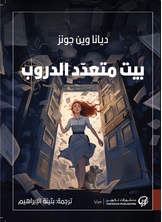 بيت متعدد الدروب بيت متعدد الدروب