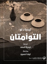 التوأمتان التوأمتان