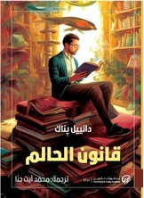 قانون الحالم قانون الحالم