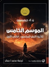 الموسم الخامس: ثلاثية الأرض المكسور الموسم الخامس: ثلاثية الأرض المكسور