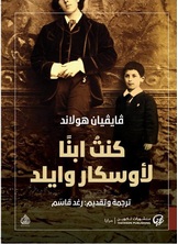 كنت ابنا لأوسكار وايلد كنت ابنا لأوسكار وايلد