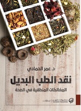نقد الطب البديل نقد الطب البديل