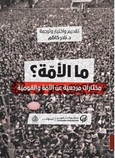 ما الأمة ما الأمة