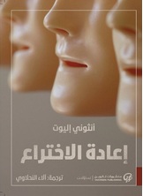 إعادة الاختراع إعادة الاختراع