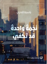 نجمة واحدة قد تكفي نجمة واحدة قد تكفي
