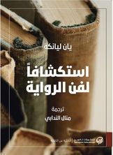 استكشافًا لفن الرواية استكشافًا لفن الرواية