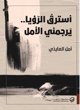 أسترق الرؤيا يرجمني الأمل أسترق الرؤيا يرجمني الأمل