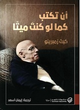 أن تكتب كما لو كنت ميتًا أن تكتب كما لو كنت ميتًا