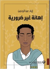 إهانة غير ضرورية إهانة غير ضرورية