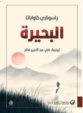 البحيرة البحيرة