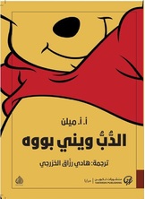 الدب ويني الدب ويني