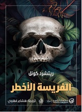 الفريسة الأخطر الفريسة الأخطر