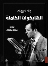 الهايكوات الكاملة الهايكوات الكاملة