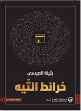 خرائط التيه خرائط التيه