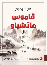 قاموس ماتشياو قاموس ماتشياو