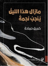 مازال هذا الليل ينجب نجمة مازال هذا الليل ينجب نجمة